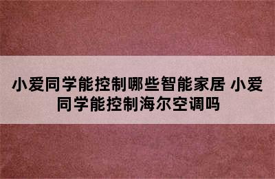 小爱同学能控制哪些智能家居 小爱同学能控制海尔空调吗